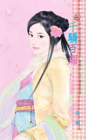 千驕百媚~妖渾沌之卷