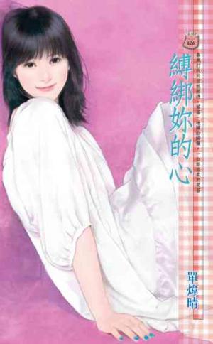 縛綁妳的心