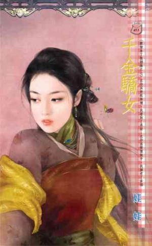千金驕女~歡愉未了散姻緣之七