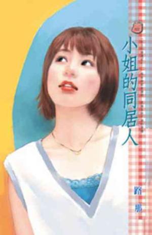 小姐的同居人~紅玉的後遺症之二
