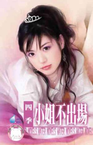 小姐不出場(限)