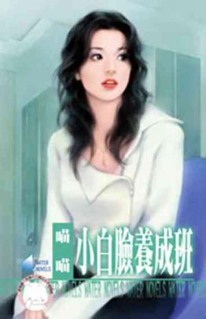 小白臉養成班~美麗壞女人之三(限)