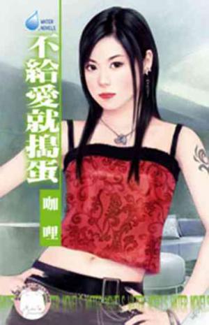 不給愛就搗蛋~怪怪美型社之一(限)