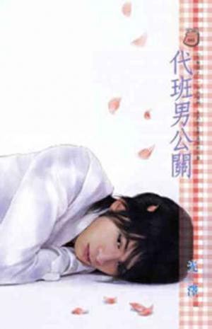 代班男公關~災難國之一