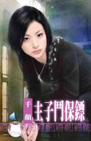 主子鬥保鏢~床邊故事最終回(限)