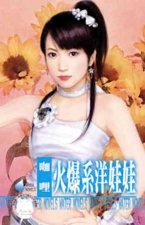 火爆系洋娃娃~怪怪美型社之三(限)