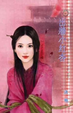 出牆小紅杏~幽魂淫豔樂無窮之六