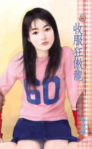 收服狂傲龍~女人我最大之四
