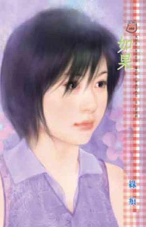 如果