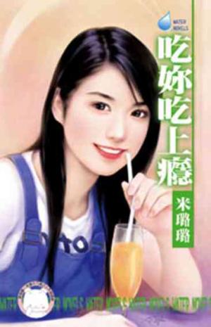 吃妳吃上癮(限)