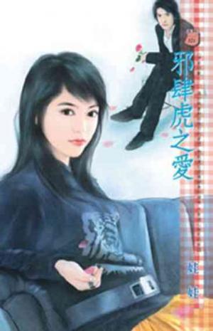 邪肆虎之愛~伊家四獸之三