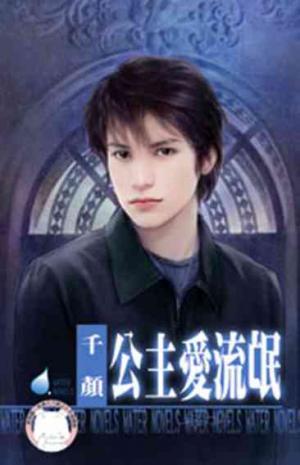 公主愛流氓~床邊故事之三(限)