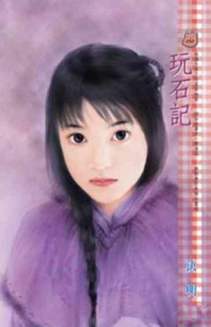 玩石記