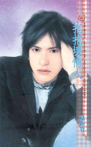 抱抱壞情人