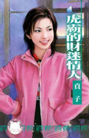 虎霸的財迷情人~我愛黑社會之三(限)
