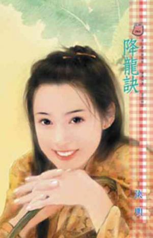 降龍訣