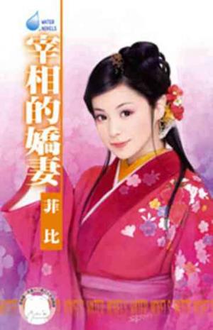 宰相的嬌妻~皇城奇緣三之一(限)