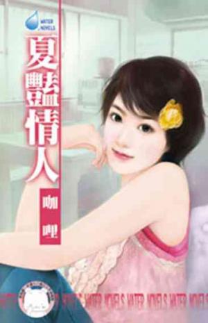夏豔情人~四季戀集之二(限)