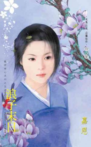 浪子末日~亂世奪心系列之五