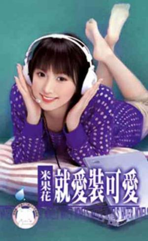 就愛裝可愛(限)