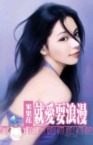 就愛耍浪漫(限)