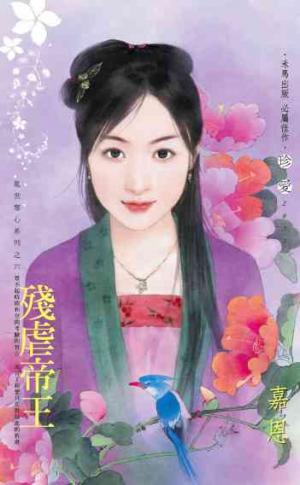 殘虐帝王~亂世奪心系列之六