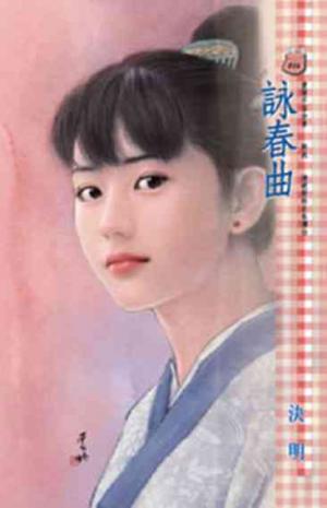詠春曲