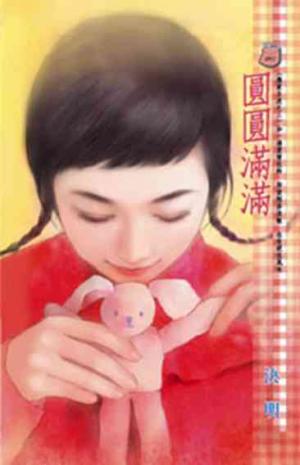 圓圓滿滿~應家五虎之三