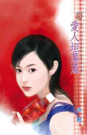 愛人坦蕩蕩~愛呢……之四