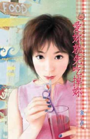 愛妳就先吃掉妳
