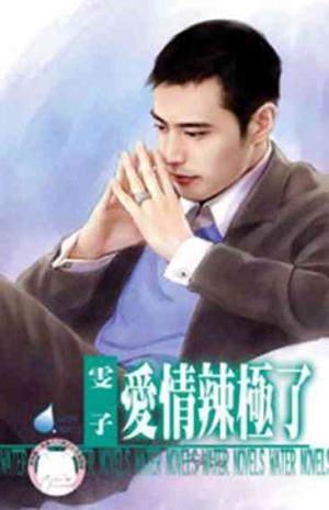 愛情辣極了(限)