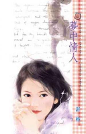 夢中情人~藏起來的情人之六