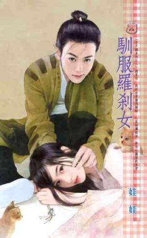 馴服羅剎女~子不語系列之二