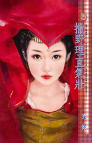 撒野理直氣壯~娘子躲貓貓之三