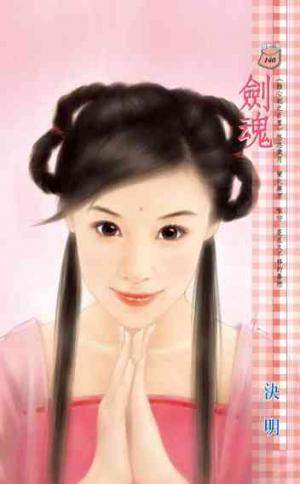 劍魂~蝕心劍之百里
