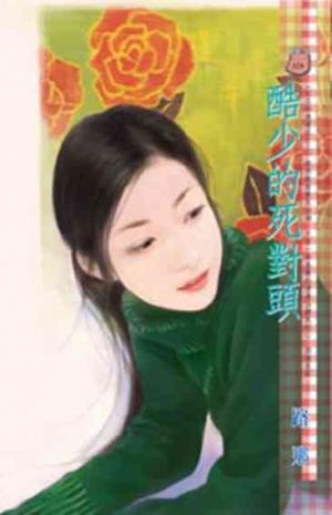 酷少的死對頭~紅玉的後遺症之三
