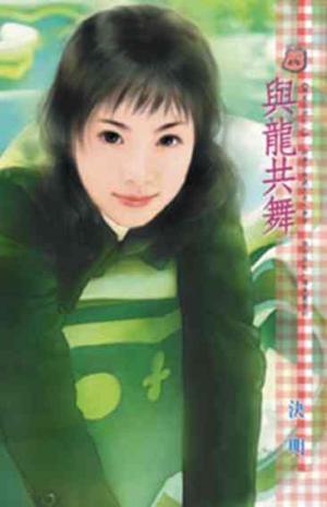 與龍共舞~應家五虎之一