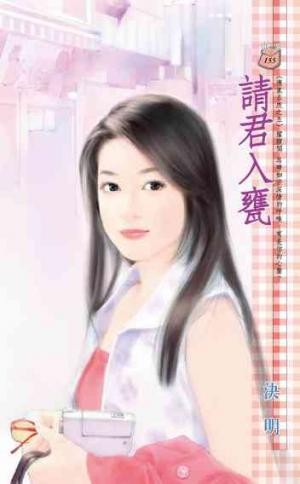 請君入甕~應家五虎之五