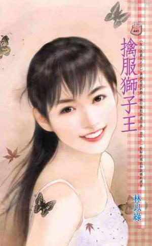 擒服獅子王~女人我最大之三