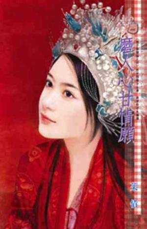 磨人心甘情願~娘子躲貓貓之四