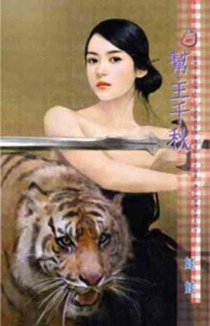 幫主千秋~歡愉未了散姻緣之六