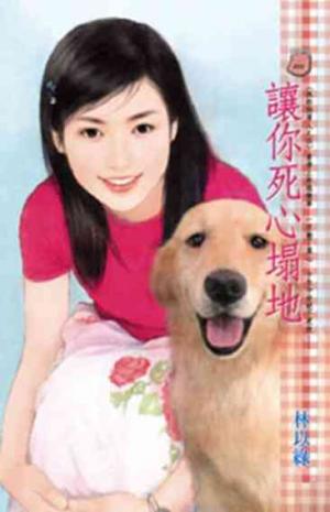 讓你死心塌地~我的狗男人之四