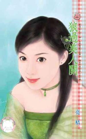 狼過美人關~獸情記之四(限)