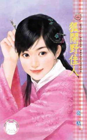 狐鬧野佳人~獸情記之三(限)
