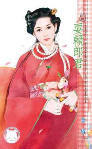 耍賴郎君~七星君傳奇之三(限)