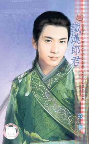 鐵漢郎君~七星君傳奇之二《限》