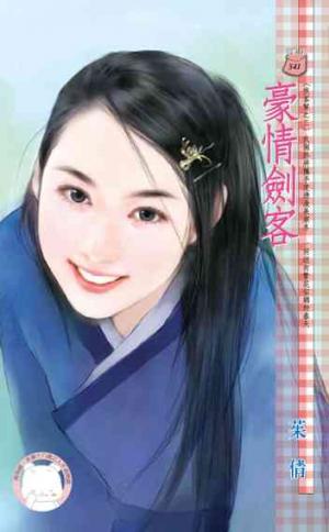 豪情劍客~俠客幫之三(限)