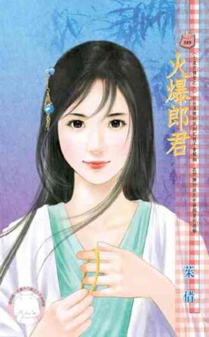 火爆郎君~七星君傳奇之六(限)