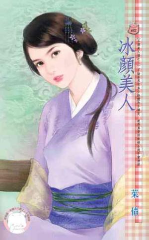 冰顏美人~石湖美人情之三(限)