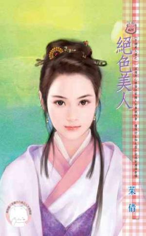 絕色美人~石湖美人情之一(限)